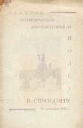  Главная геофизическая обсерватория и полет в стратосферу 30 сентября 1933 года. - Л., 1934.