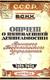  Отчет о пятилетней деятельности высшего геодезического управления. - М., 1924.