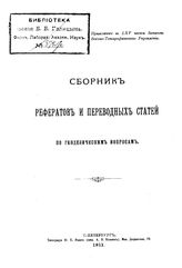  Сборник рефератов и переводных статей по геодезическим вопросам. 5 : Приложение к LXV части Записок Военно-топографического управления. - СПб., 1911.