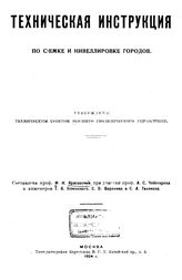 Красовский Ф.Н., Чеботарев А.С., Успенский Т.В., Воронин С.В., Тиняков С.А. Техническая инструкция по съемке и нивеллировке городов. - М., 1924.