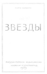 Ньюкомб С. Звезды. - М., 1923.