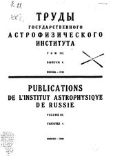 Орлов С.В. Труды государственного астрофизического института. Том III : Механическая теория кометных форм, Вып. 4. - М., ----.