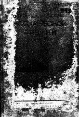 Основные проблемы космической физики. - Х., 1934.