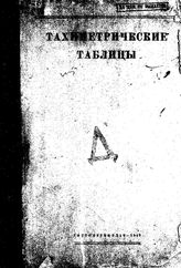  Тахиметрические таблицы. - М., 1943.