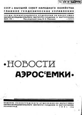  Труды Ленинградского отделения по аэросъемке Научно-исследовательского института геодезии и картографии. Вып. 8. - Л., 1931.
