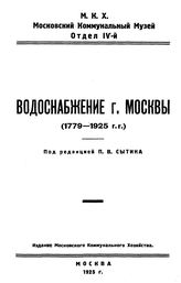 Сытин П.В. Водоснабжение г. Москвы (1779-1925 г.г.). - М., 1925.