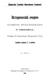 Курдиани  Г.З. Исторический очерк развития водоснабжения г. Тифлиса. - Тифлис, 1909.