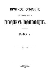 Краткое описание московских городских водопроводов. 1913 г.. - М., 1913.