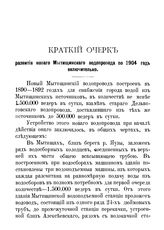 Московский водопровод. Краткий очерк развития нового Мытищинского водопровода по 1904 год включительно. - М., 1905.