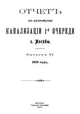 Отчет по устройству канализации 1-й очереди г. Москвы. Вып. 6 : 1909 год. - М., 1910.