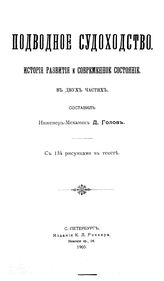 Голов Д. Подводное судоходство. История развития и современное состояние. - СПб., 1905.