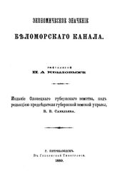 Крылов Н.А. Экономическое значение Беломорского канала. - Петрозаводск, 1889.