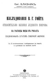 Близняк Е. Исследования В.Г. Гойта относительно влияния ледяного покрова на расходы воды в реках Соединенных штатов Северной Америки. - Петроград, .