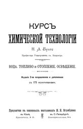 Бунге Н.А. Курс химической технологии. Вода. Топливо и отопление. Освещение. - Киев, 1905.
