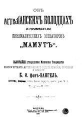 Вангель Б.И. Об артезианских колодцах и применении пневматических элеваторов "Мамут". - М., 1896.