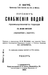 Вигре Л. Проект снабжения водой промышленного города с 20000 жителей (водоснабжение и водостоки). - СПб., 1902.