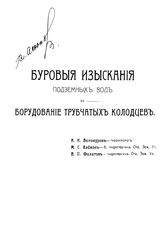 Винокуров А.Н., Кайков М.С., Филатов В.П. Буровые изыскания подземных вод и оборудование трубчатых колодцев. - М., 1914.