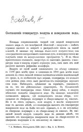 Воейков А. Соотношение температур воздуха и поверхности воды. - СПб., 1908.