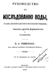 Гемилиан В.А. Руководство к исследованию воды, оценка ее пригодности и способы ее очищения. - Варшава, 1906.