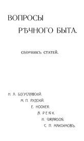 Богуславский Н.А., Рудский М.П., Hooker E., Penk A., Girardon H. Вопросы речного быта. - СПб., 1905.