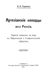 Глушков И.Н. Артезианские колодцы юга России. Бурение скважин на воду в Таврической и Ставропольской губерниях. - , 1914.