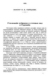 Галяшкин Н. А. Утилизация отбросов и сточных вод в Германии. - Б. м., 1918.