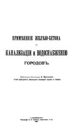 Житкевич Н. Применение железобетона к канализации и водоснабжению городов. - СПб., 1899.