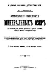 Залеский С.И. Опресневание славянских минеральных озер в зависимости от действия артезианских буровых скважин, питающих местные солеваренные заводы. - СПб., 1897.