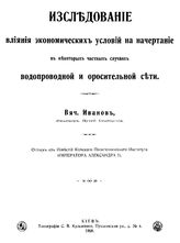 Иванов В. Исследование влияния экономических условий на начертание в некоторых частных случаях водопроводной и оросительной сети. - Киев, 1908.