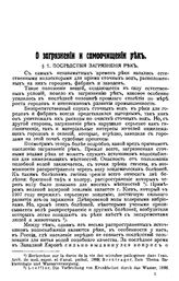 Иванов В. О загрязнении и самоочищении рек. - Б. м.[ок. 1912], .