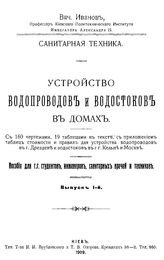 Устройство водопроводов и водостоков в домах Иванов В. Вып. 1. - Киев, 1909.
