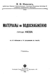 Иванов В.Ф. Материалы по водоснабжению города Киева. - Киев, 1916.