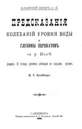 Клейбер В.Г. Предсказания колебаний уровня воды и глубины перекатов на р. Волге. - СПб., 1896.