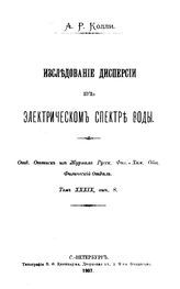 Колли А.Р. Исследование дисперсии в электрическом спектре воды. - СПб., 1907.