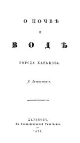 Леваковский И. О почве и воде города Харькова. - Харьков, 1875.