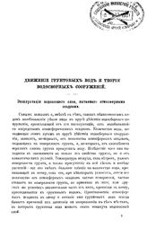 Лембке К. Движение грунтовых вод и теория водосборных сооружений. - СПб., 1887.