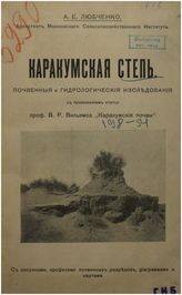 Любченко А.Е. Каракумская степь. Почвенные и гидрологические исследования. - Б.м., -199.