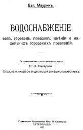 Мурин Е. Водоснабжение сел, деревень, посадов, имений и маленьких городских поселений. - , .