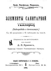 Мерриман М. Элементы санитарной техники (водопроводы и канализация). - СПб., 1906.