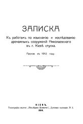 Никитенко А.П. Записка к работам по изысканию и исследованию дренажных сооружений Николаевского в г. Киеве спуска. - Киев, 1914.