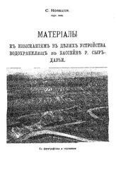 Новацци С. Материалы к изысканиям в целях устройства водохранилищ в бассейне р. Сыр-Дарьи. - Петроград, 1915.