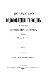 Искусство оздоровления городов и других заселенных центров М. А. Попов. Т. 1. - М., 1887.