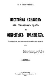 Прокофьев Н.А. Постройка каналов из гончарных труб в открытых траншеях. - Петроград, 1915.