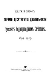 Краткий обзор первого десятилетия деятельности Русских водопроводных съездов. 1893-1903. - М., 1903.