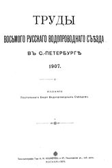 Труды Восьмого Русского водопроводного съезда в С.-Петербурге 1907.. - М., 1909.