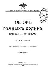 Рухлов Н.В. Обзор речных долин горной части Крыма. - Петроград, 1915.