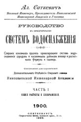 Руководство к проектированию систем водоснабжения. Собрание основных правил проектирования систем водоснабжения городов и населенных р-нов вообще и расчетных формул и табл. Саткевич А. Ч. 1 : Общие расчеты и соображения. - СПБ., 1900.