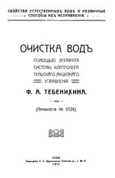 Тебенихин Ф.А. Очистка вод помощью аппарата системы контролера Тульского акцизного управления. - Тула, 1911.