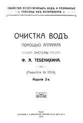Тебенихин Ф.А. Очистка вод помощью аппарата системы Ф. А. Тебенихина. - Тула, 1914.