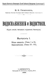 Водоснабжение и водостоки В. Е. Тимонов. Вып. 1 : Общее введение (главы 1 и 2). Водоснабжение (главы 3-7). - СПб., 1899.